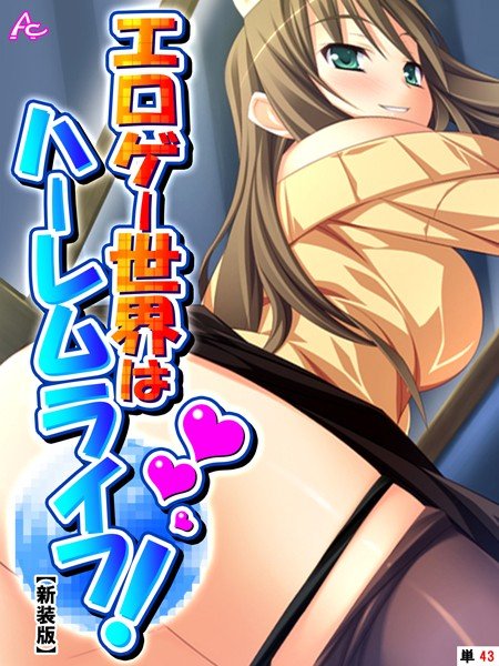 【新装版】エロゲー世界はハーレムライフ！（単話） メイン画像