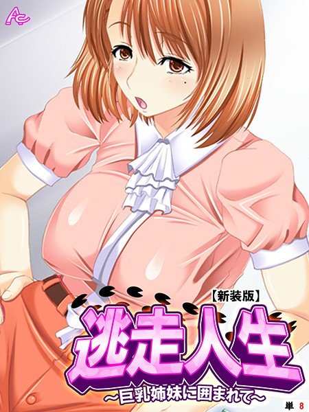逃走人生（単話） メイン画像