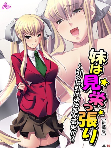 【新装版】妹は見栄っ張り 〜引くに引けずに処女喪失！！〜（単話） メイン画像