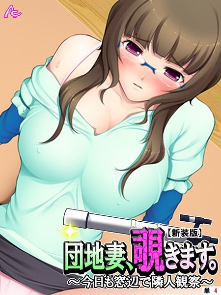 【新装版】団地妻、覗きます。（単話） メイン画像