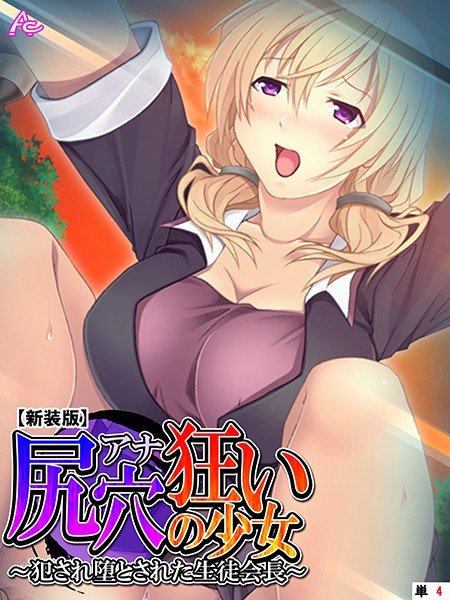 尻穴狂いの少女（単話） メイン画像