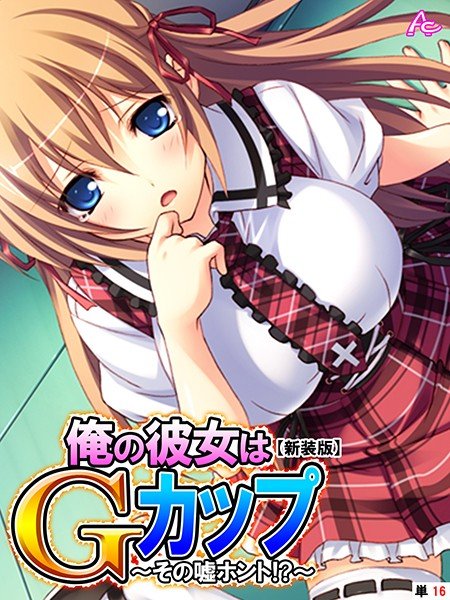 俺の彼女はGカップ（単話） メイン画像