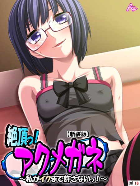 絶頂っ！アクメガネ（単話） メイン画像
