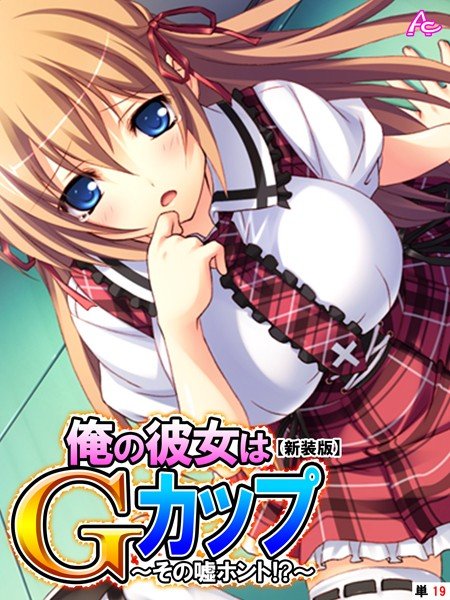 俺の彼女はGカップ（単話） メイン画像