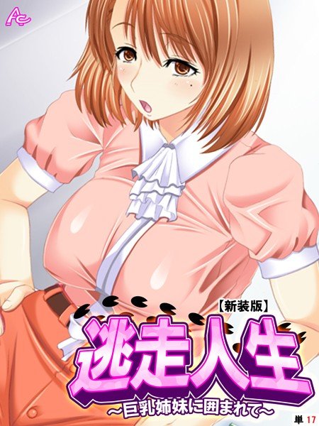 逃走人生（単話） メイン画像