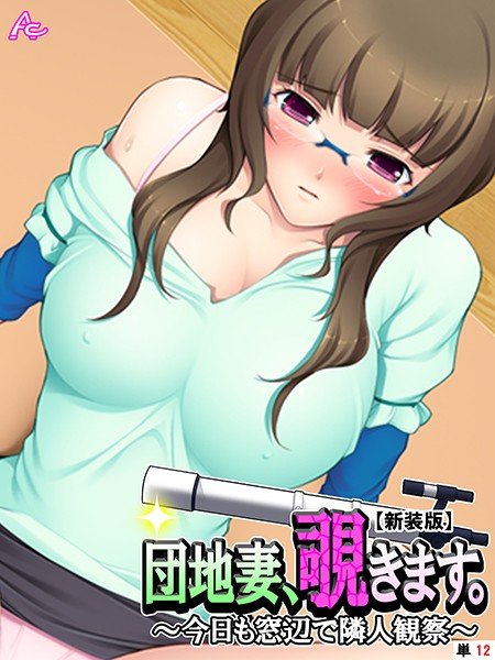 【新装版】団地妻、覗きます。（単話） メイン画像