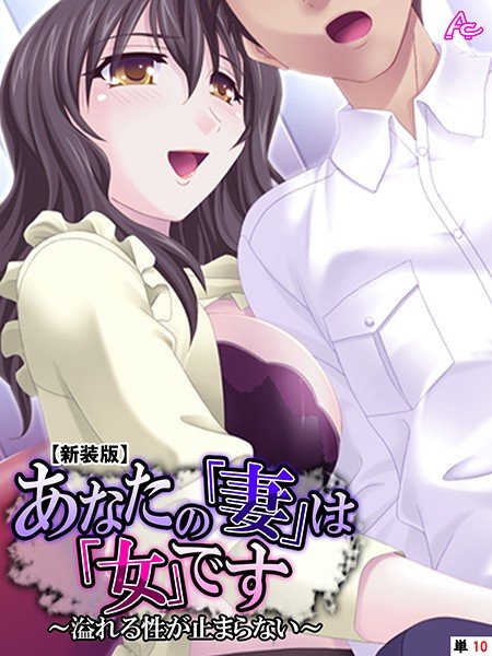 あなたの「妻」は「女」です(単話) メイン画像