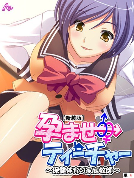 【新装版】孕ませティーチャー(単話) メイン画像