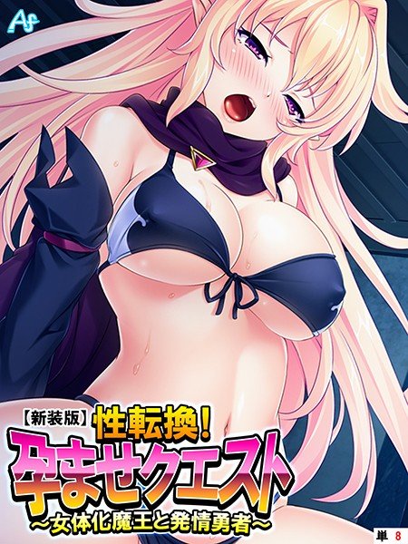 性転換！孕ませクエスト（単話） メイン画像
