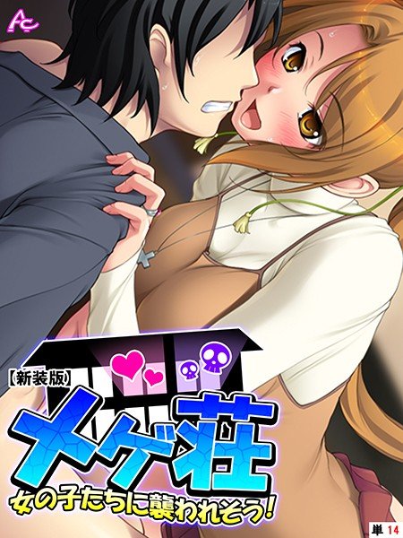 メゲ荘（単話） メイン画像