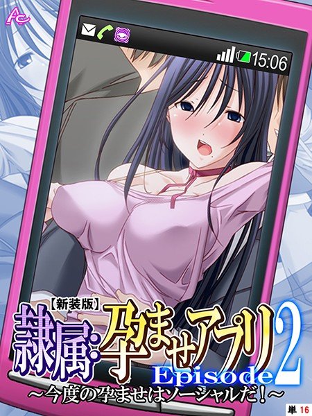 隷属:孕ませアプリEpisode2（単話） メイン画像