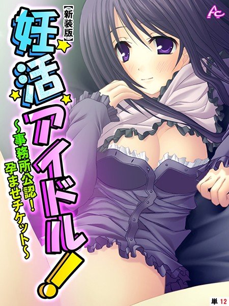 妊活アイドル!(単話) メイン画像