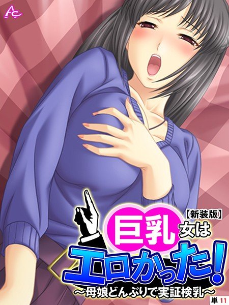 巨乳女はエロかった！（単話） メイン画像
