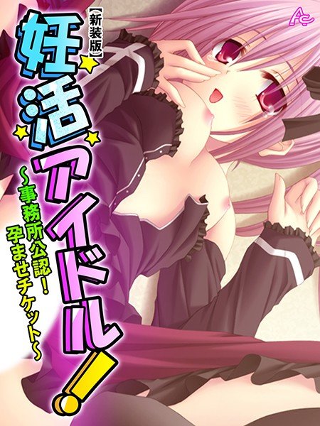 妊活アイドル！ メイン画像