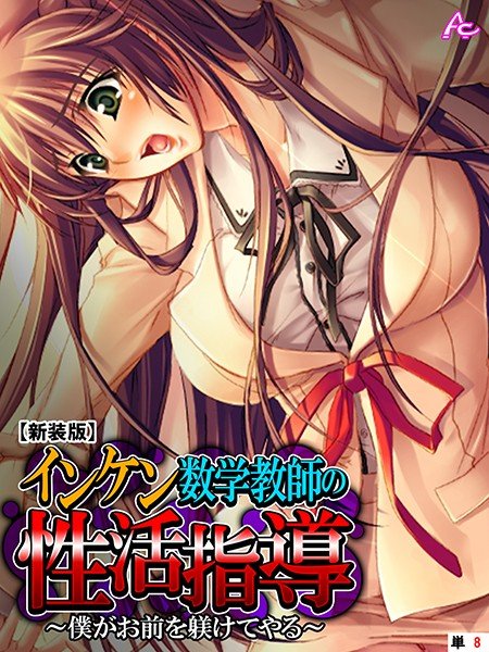 【新装版】インケン数学教師の性活指導(単話) メイン画像