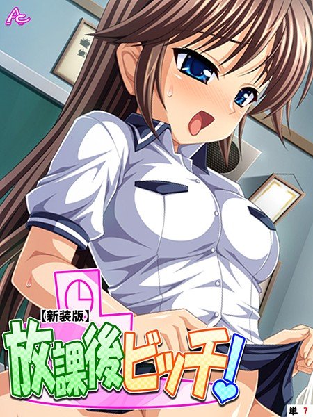 【新装版】放課後ビッチ！（単話） メイン画像