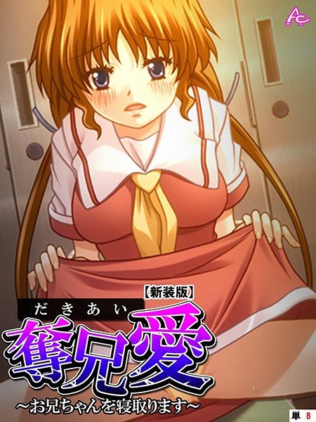 【新装版】奪兄愛（単話） メイン画像
