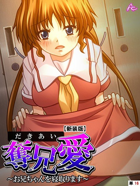 【新装版】奪兄愛（単話） メイン画像