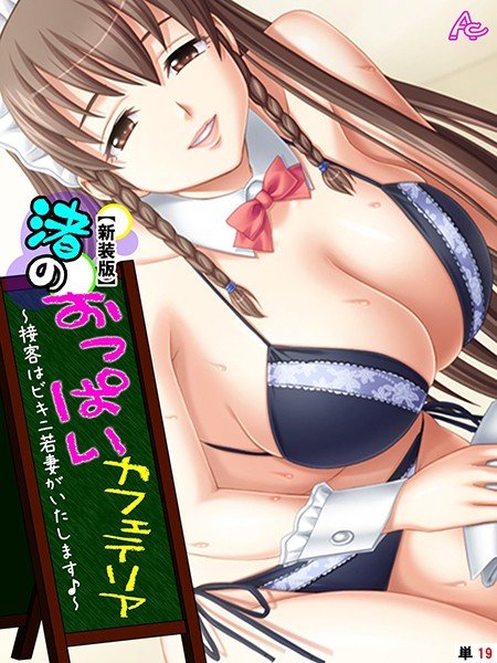 渚のおっぱいカフェテリア(単話) メイン画像