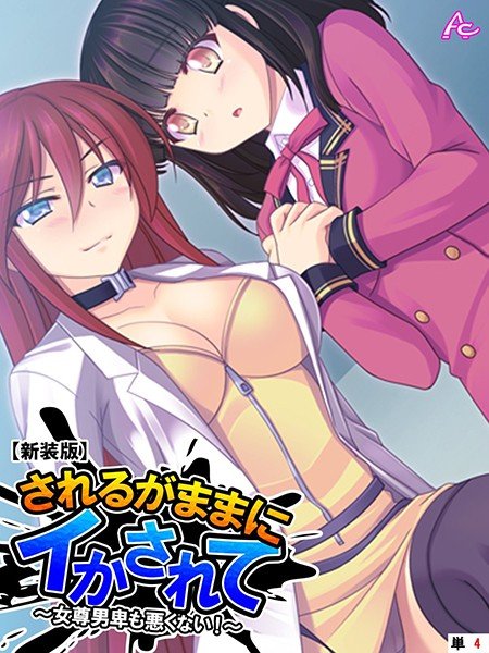 されるがままにイかされて 〜女尊男卑も悪くない！〜（単話） メイン画像