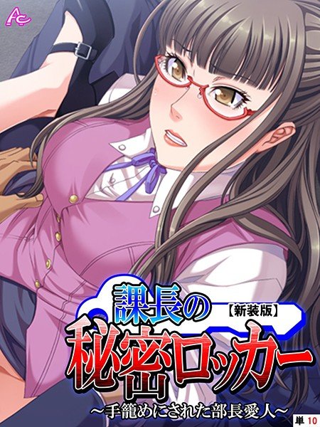 [New Edition] Secret Locker of the section manager-A mistress of a manager who has been messed up-(single story)