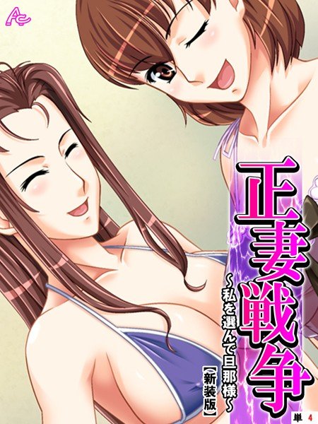 正妻戦争（単話） メイン画像