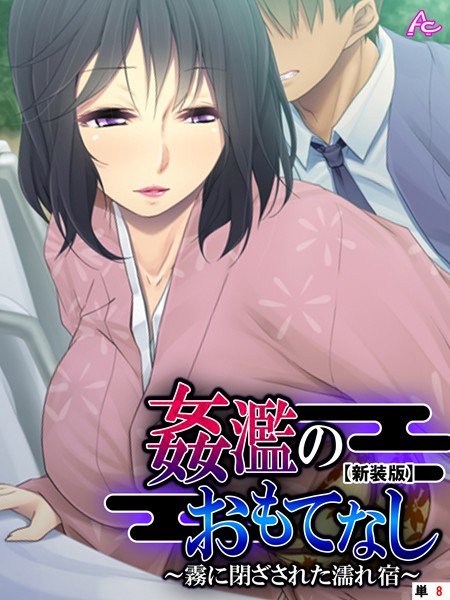 姦濫のおもてなし 〜霧に閉ざされた濡れ宿〜（単話） メイン画像