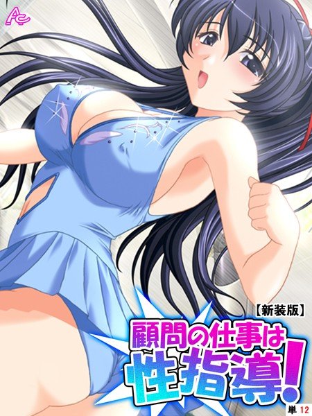 顧問の仕事は性指導！（単話） メイン画像