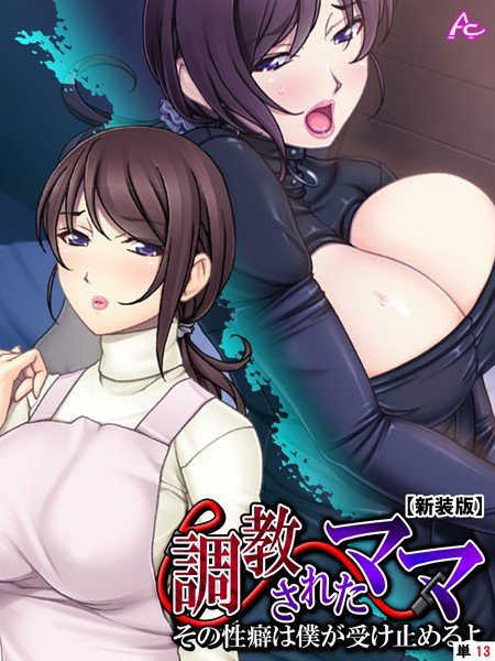 【新装版】調教されたママ 〜その性癖は僕が受け止めるよ〜（単話） メイン画像