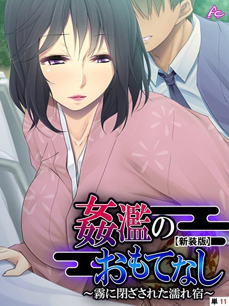 姦濫のおもてなし 〜霧に閉ざされた濡れ宿〜（単話） メイン画像