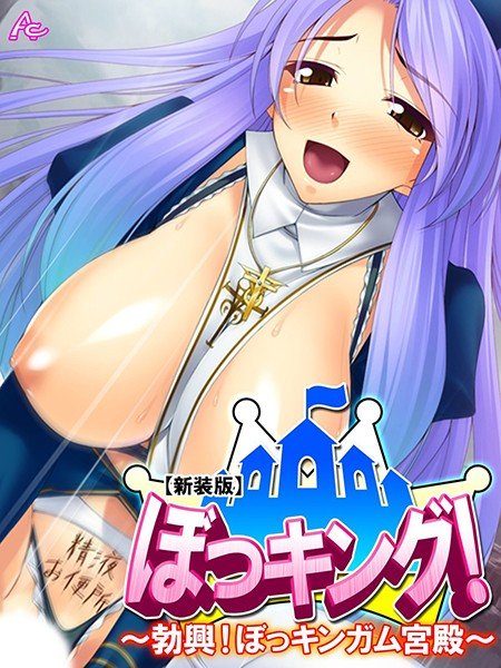 【新装版】ぼっキング！ 〜勃興！ぼっキンガム宮殿〜 メイン画像