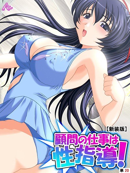 顧問の仕事は性指導！（単話） メイン画像