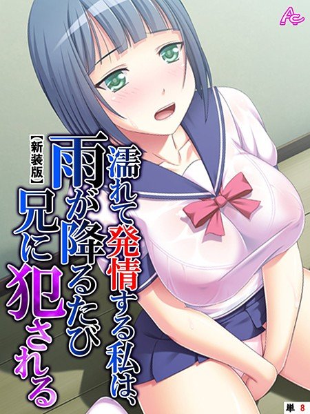 濡れて発情する私は、雨が降るたび兄に犯●れる（単話） メイン画像