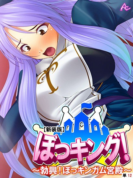【新装版】ぼっキング! 〜勃興!ぼっキンガム宮殿〜(単話) メイン画像