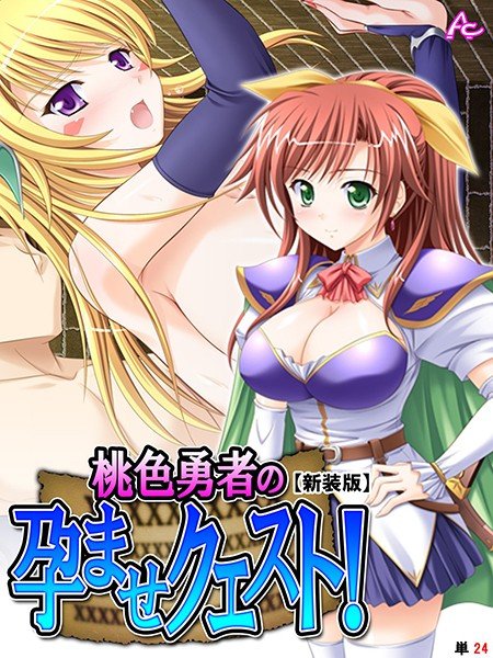 桃色勇者の孕ませクエスト!(単話) メイン画像
