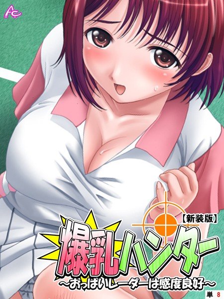 爆乳ハンター 〜おっぱいレーダーは感度良好〜(単話) メイン画像