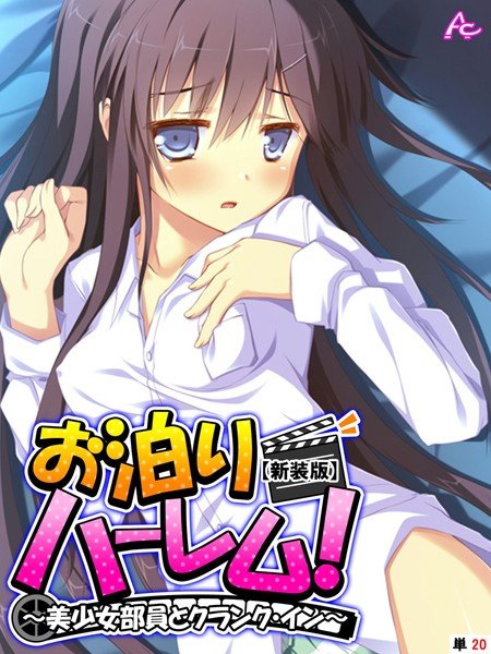 お泊りハーレム！ 〜美少女部員とクランク・イン〜（単話） メイン画像