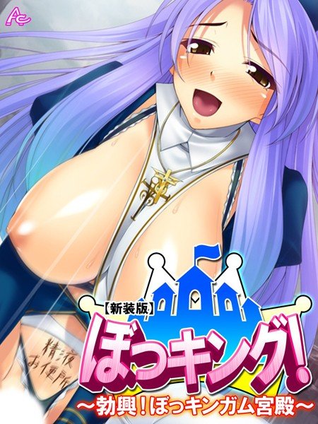 【新装版】ぼっキング！ 〜勃興！ぼっキンガム宮殿〜 メイン画像