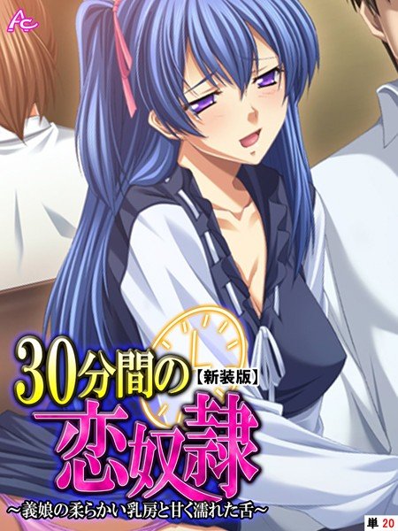 30分間の恋奴●（単話） メイン画像