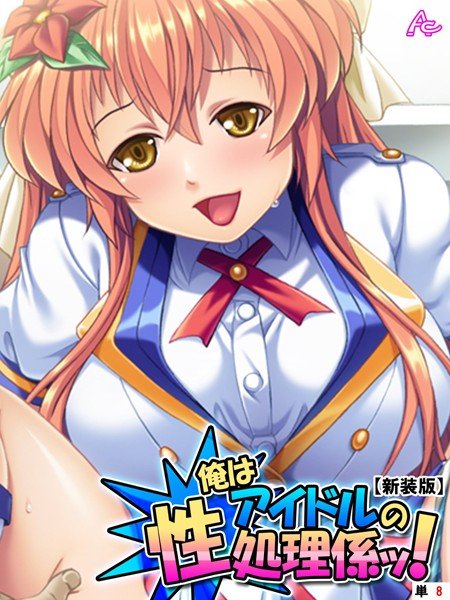 俺はアイドルの性処理係ッ！（単話） メイン画像
