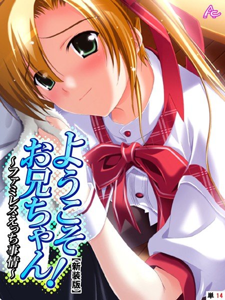ようこそお兄ちゃん！〜ファミレスえっち事情〜（単話） メイン画像