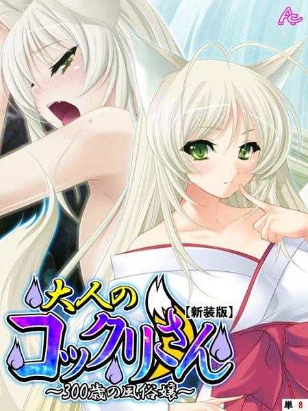 【新装版】大人のコックリさん 〜300歳の風俗嬢〜(単話) メイン画像