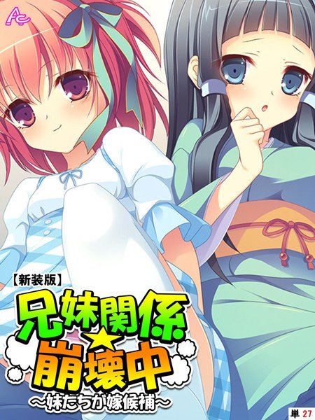 【新装版】兄妹関係☆崩壊中 〜妹たちが嫁候補〜 （単話） メイン画像