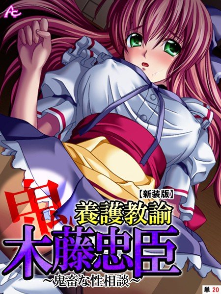 養護教諭 木藤忠臣 〜鬼畜な性相談〜 （単話） メイン画像