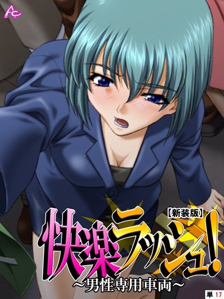 快楽ラッシュ！（単話） メイン画像