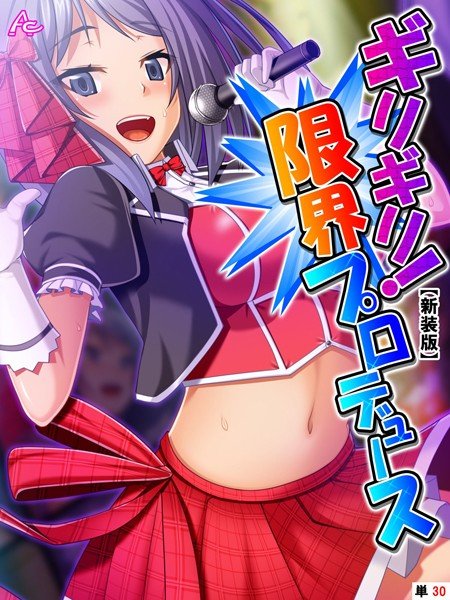 ギリギリ！限界プロデュース（単話） メイン画像