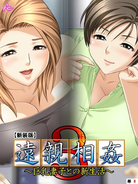 遠親相姦3（単話） メイン画像
