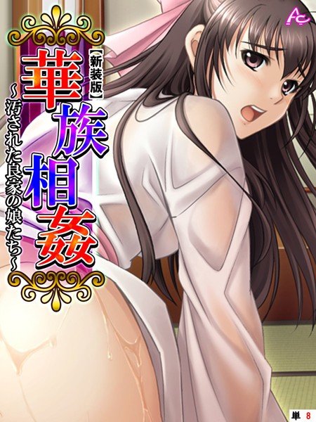 華族相姦 〜汚された良家の娘たち〜 （単話） メイン画像