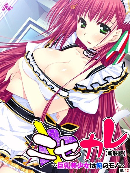 ニセカレ（単話） メイン画像