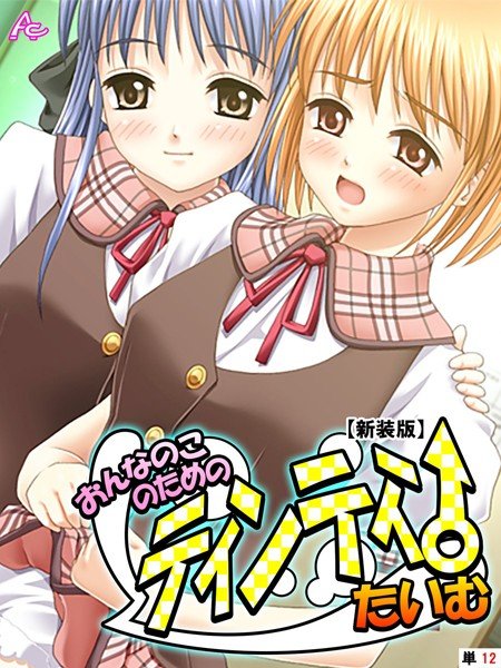 おんなのこのためのティンティンたいむ(単話) メイン画像
